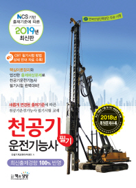 천공기 운전기능사 필기(2019)